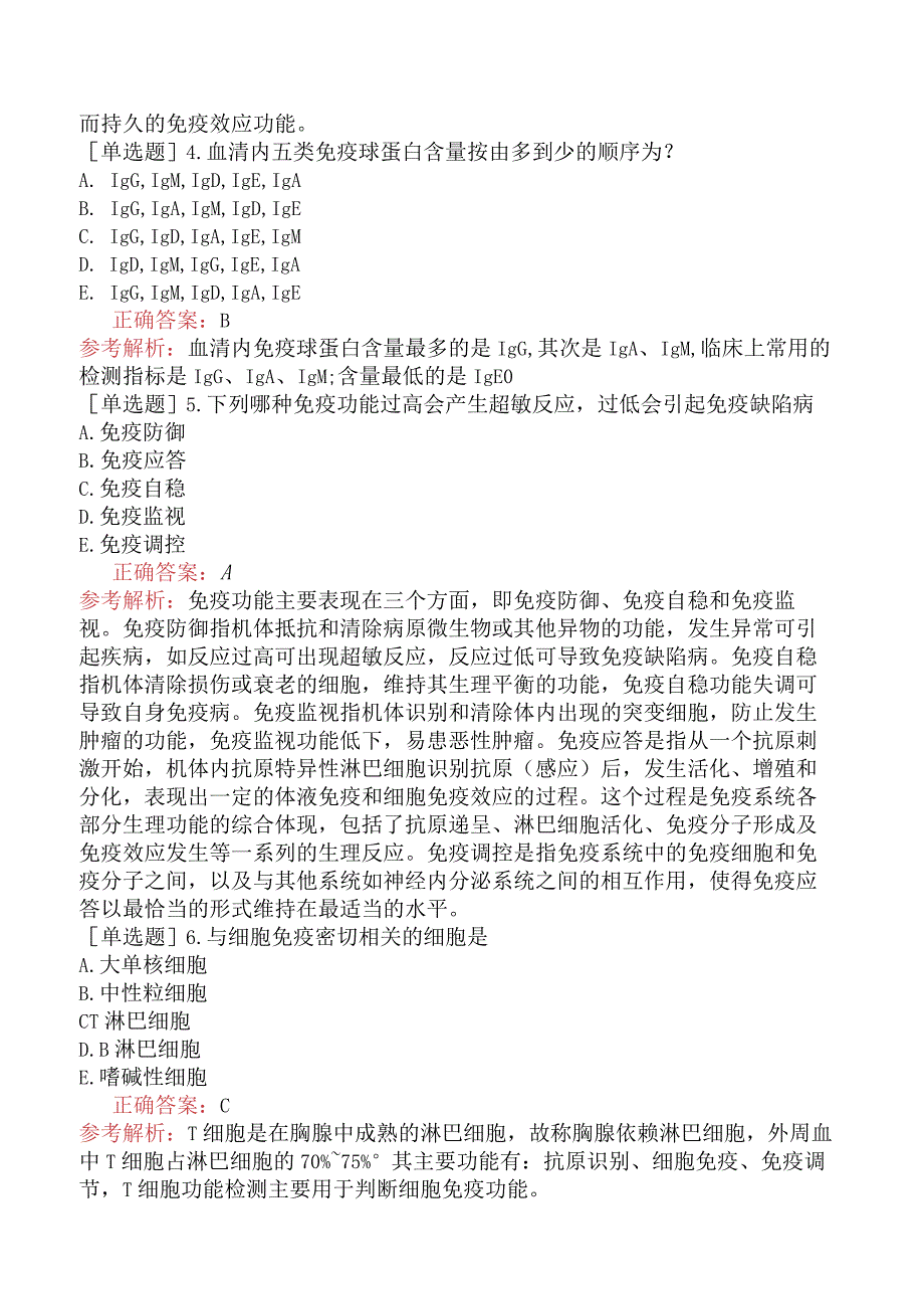 其他主治系列-临床医学检验【代码：352】-临床免疫学和免疫学检验（一）-概论.docx_第2页