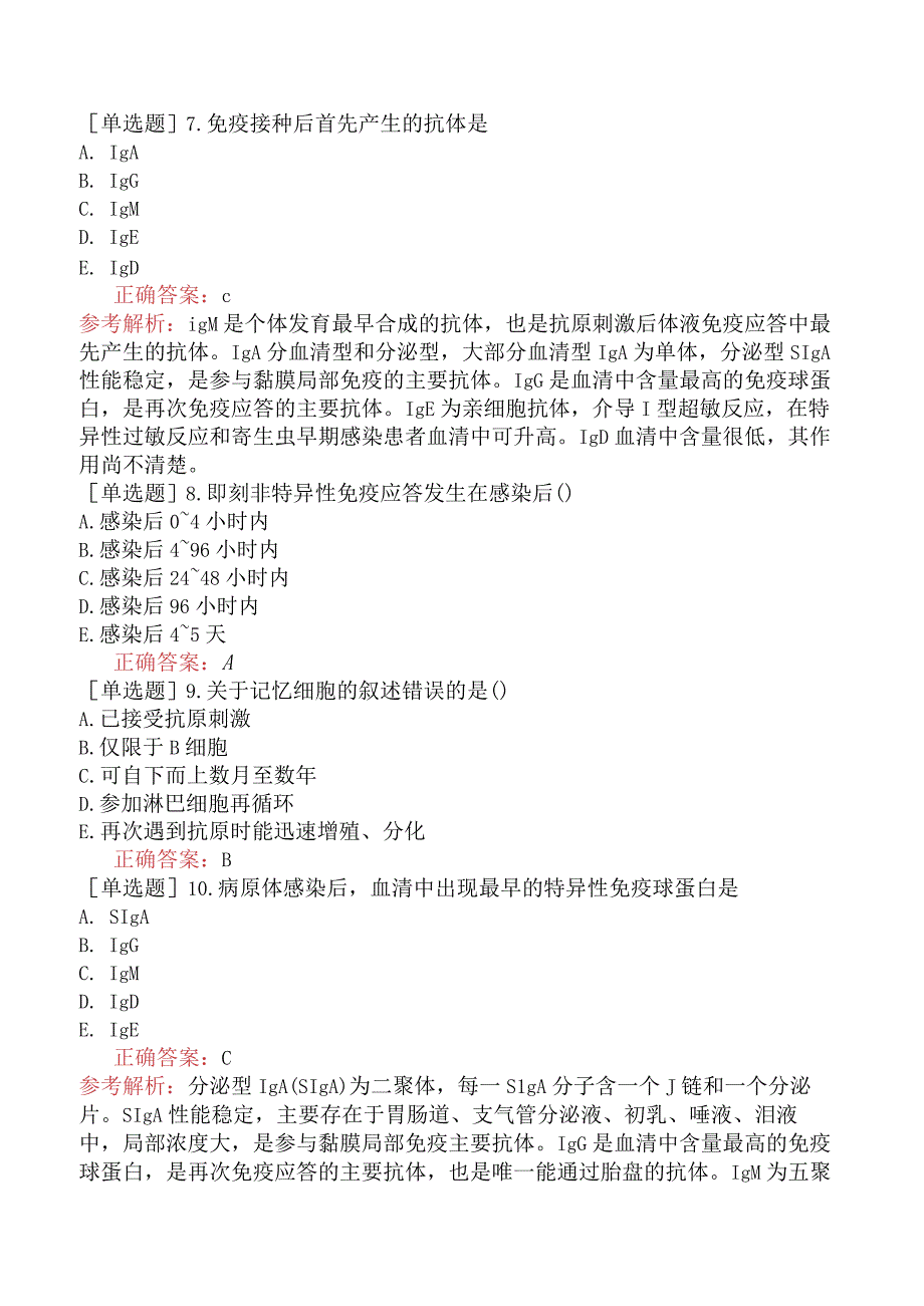 其他主治系列-临床医学检验【代码：352】-临床免疫学和免疫学检验（一）-概论.docx_第3页