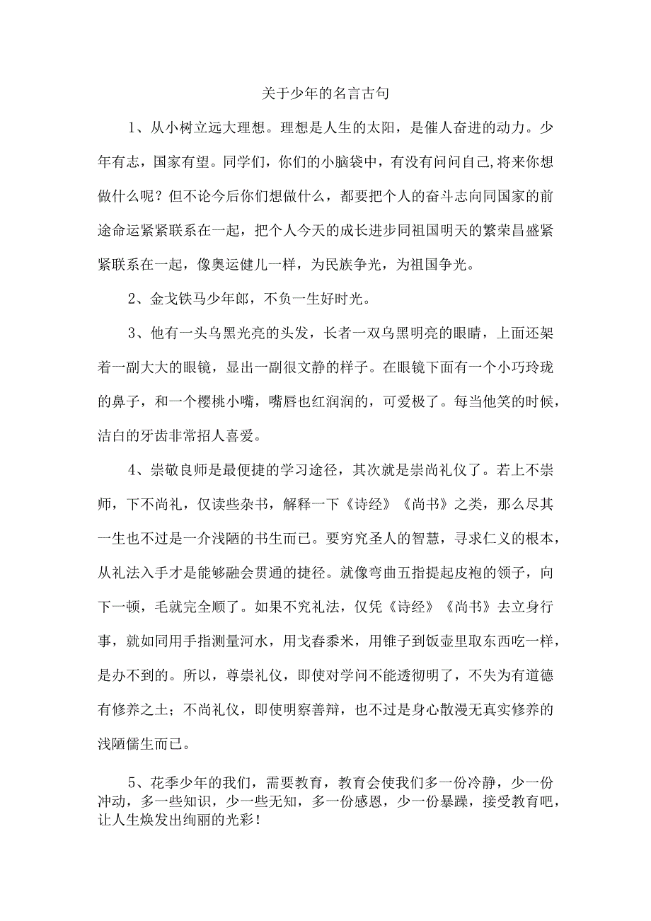 关于少年的名言古句.docx_第1页