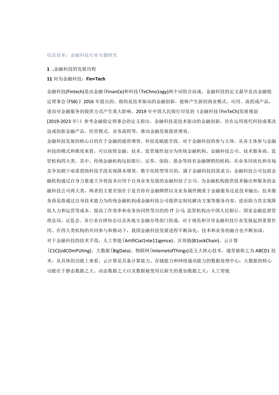 信息技术：金融科技行业专题研究.docx_第1页