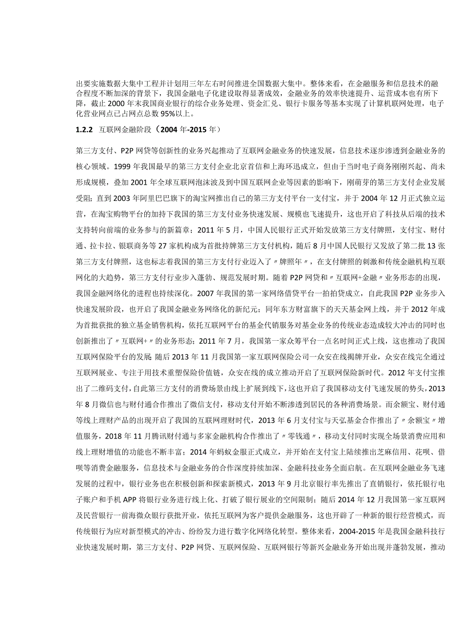 信息技术：金融科技行业专题研究.docx_第3页