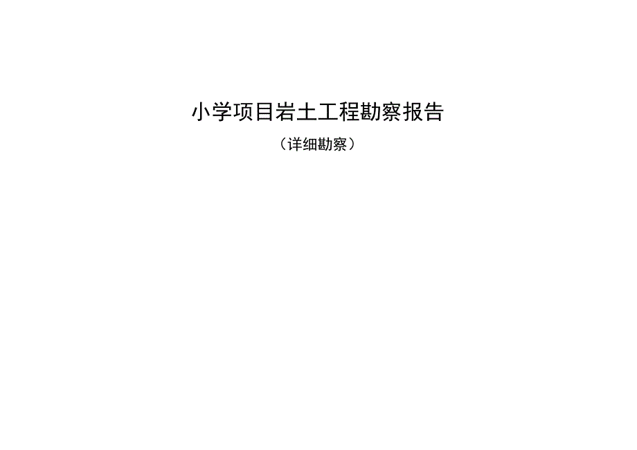 小学项目岩土工程勘察报告(详细勘察).docx_第1页