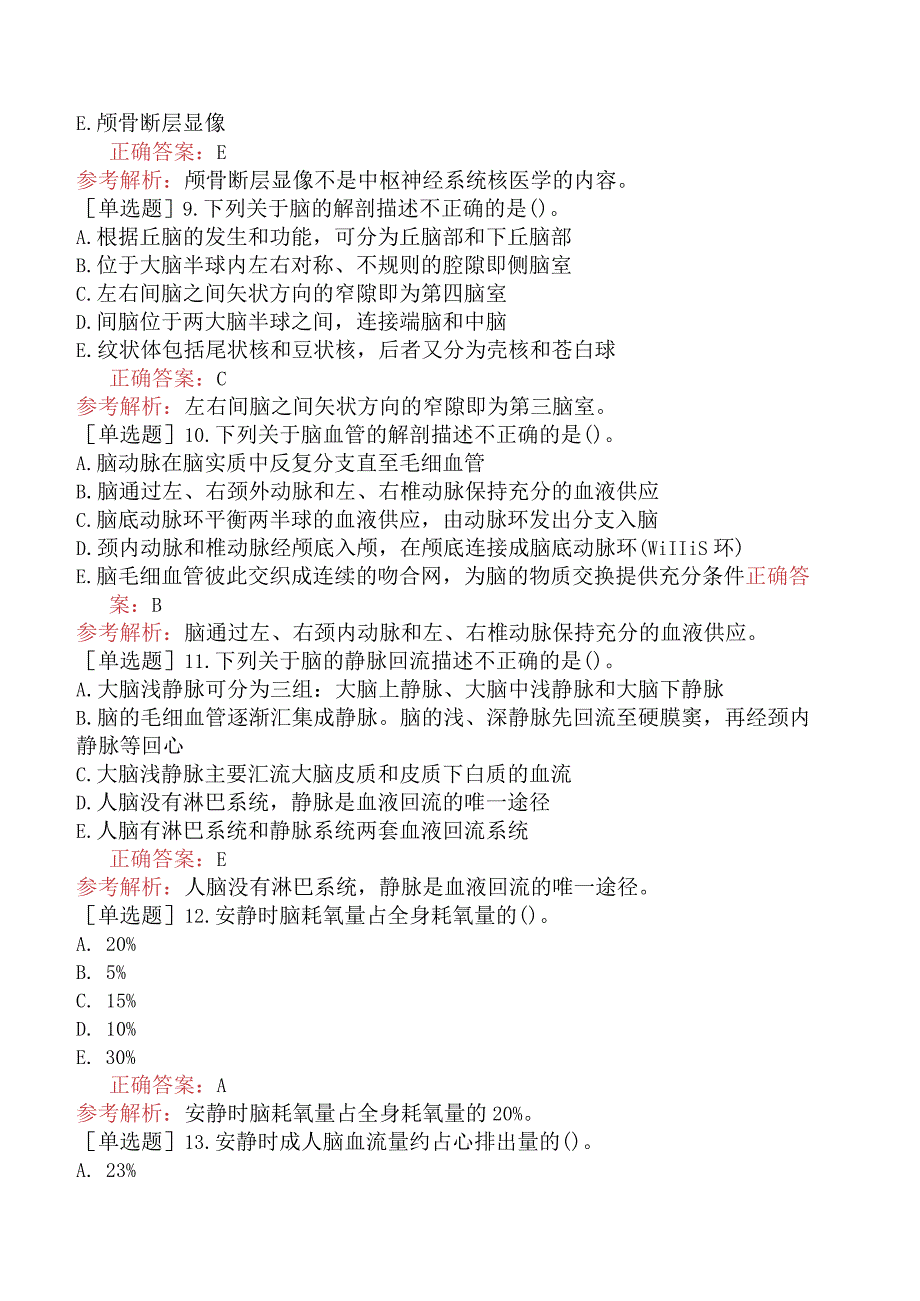 其他主治系列-核医学【代码：345】-相关专业知识和专业知识-神经系统.docx_第3页