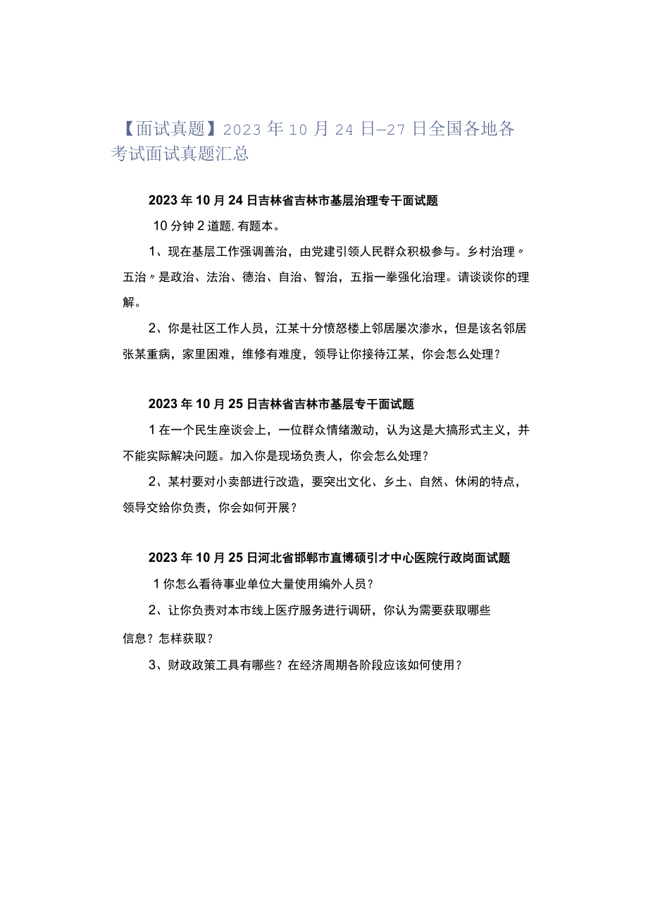 【面试真题】2023年10月24日—27日全国各地各考试面试真题汇总.docx_第1页