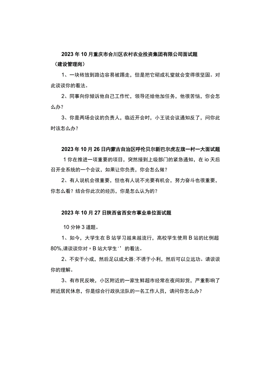 【面试真题】2023年10月24日—27日全国各地各考试面试真题汇总.docx_第2页