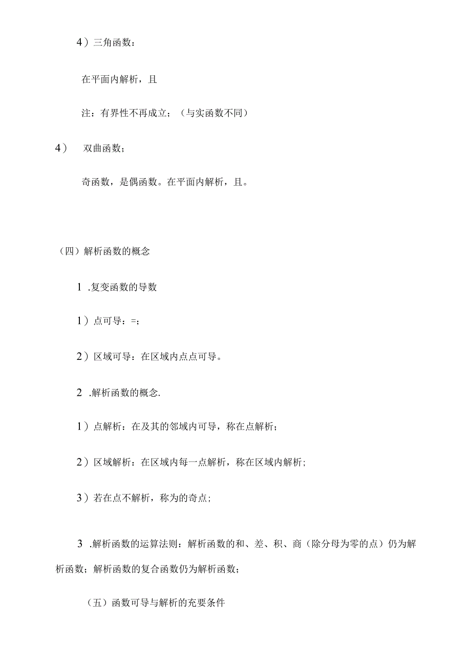 复变函数与积分变换重要知识点归纳.docx_第3页