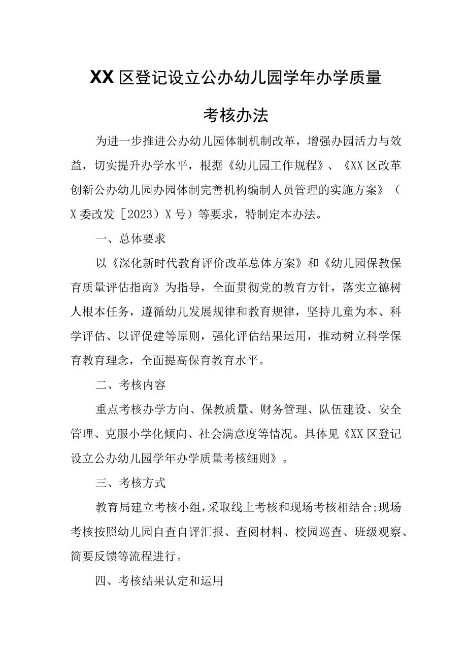 XX区登记设立公办幼儿园学年办学质量考核办法.docx_第1页