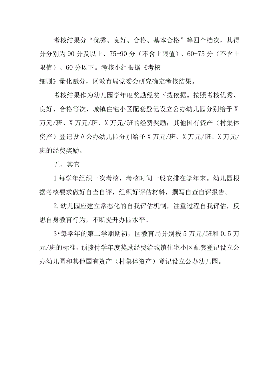 XX区登记设立公办幼儿园学年办学质量考核办法.docx_第2页