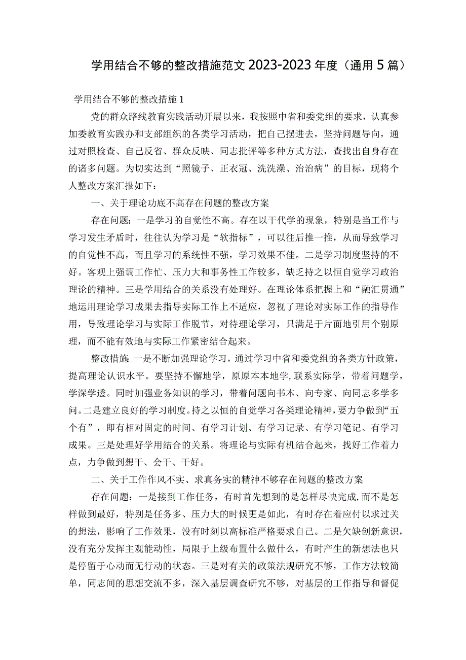 学用结合不够的整改措施范文2023-2023年度(通用5篇).docx_第1页