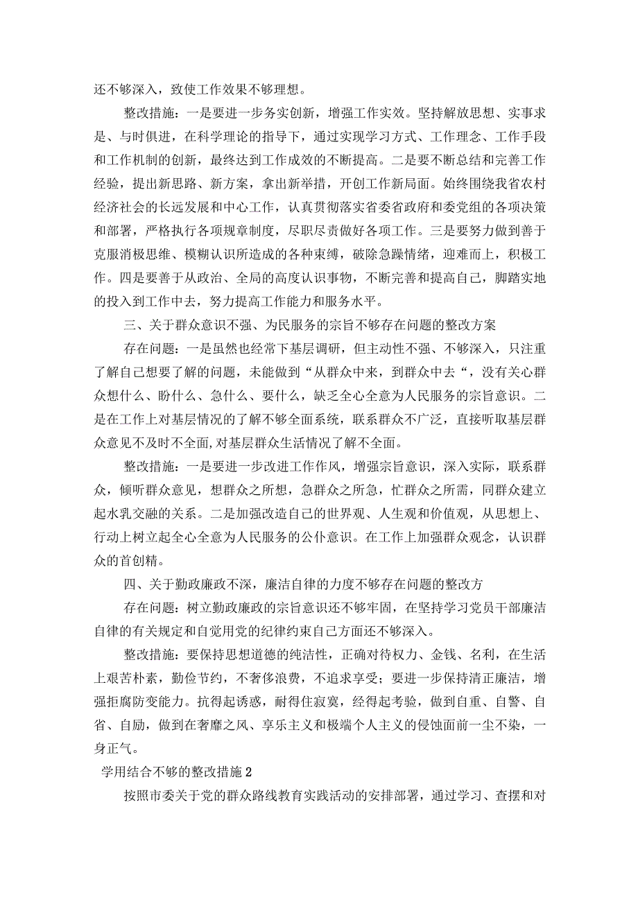 学用结合不够的整改措施范文2023-2023年度(通用5篇).docx_第2页