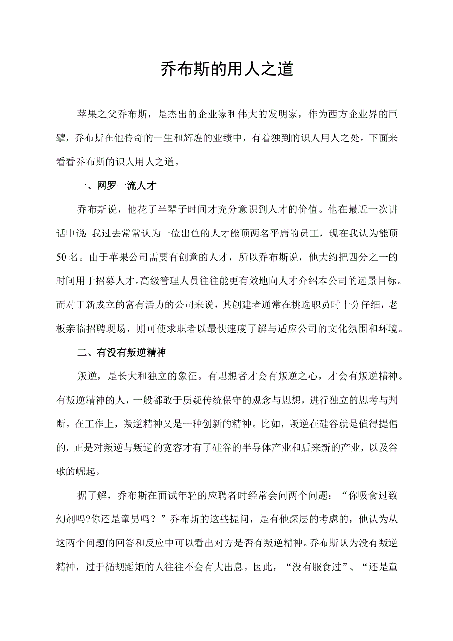 乔布斯的用人之道.docx_第1页