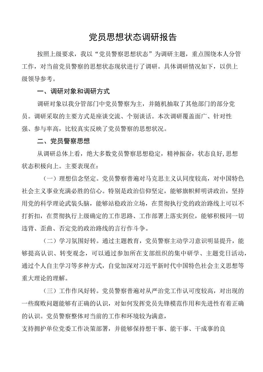 党员思想状态调研报告.docx_第1页