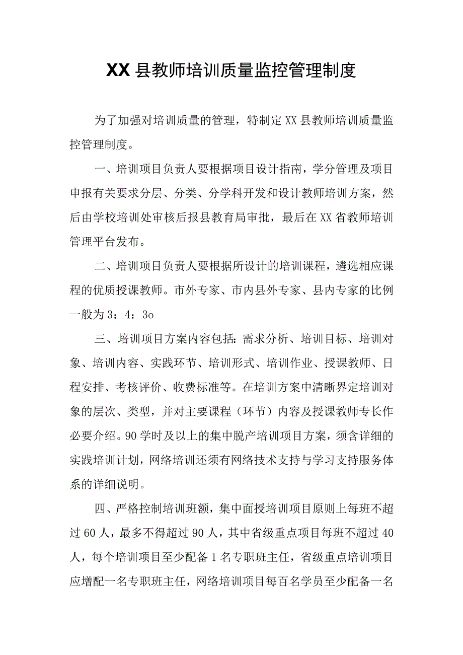 XX县教师培训质量监控管理制度.docx_第1页