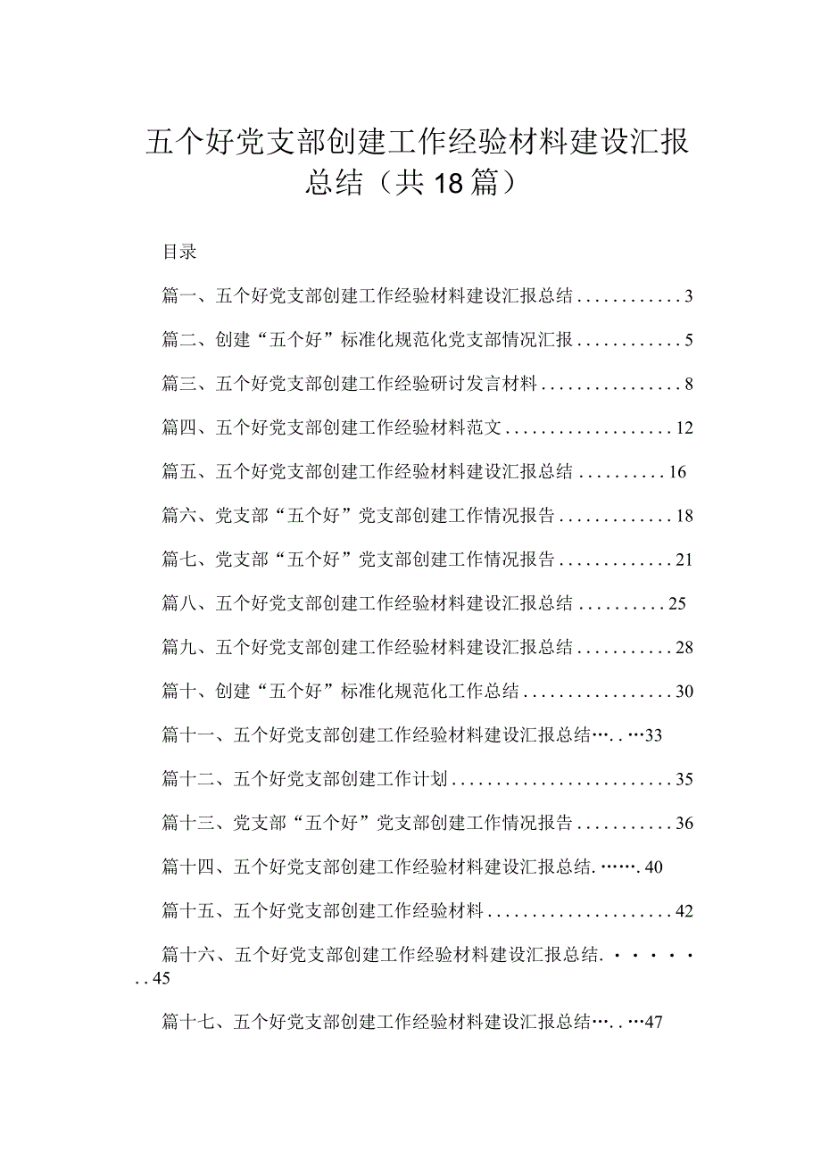 五个好党支部创建工作经验材料建设汇报总结最新版18篇合辑.docx_第1页