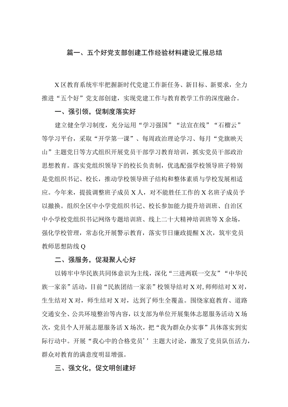 五个好党支部创建工作经验材料建设汇报总结最新版18篇合辑.docx_第3页