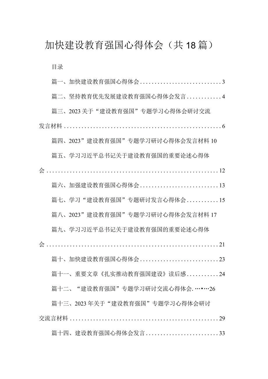 加快建设教育强国心得体会（共18篇）汇编.docx_第1页