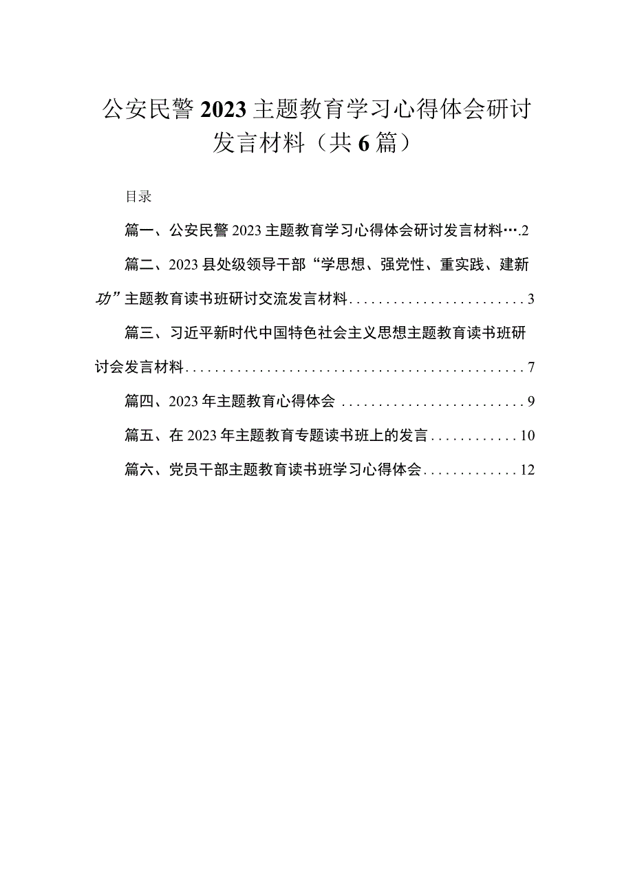 公安民警专题学习心得体会研讨发言材料(精选六篇汇编).docx_第1页