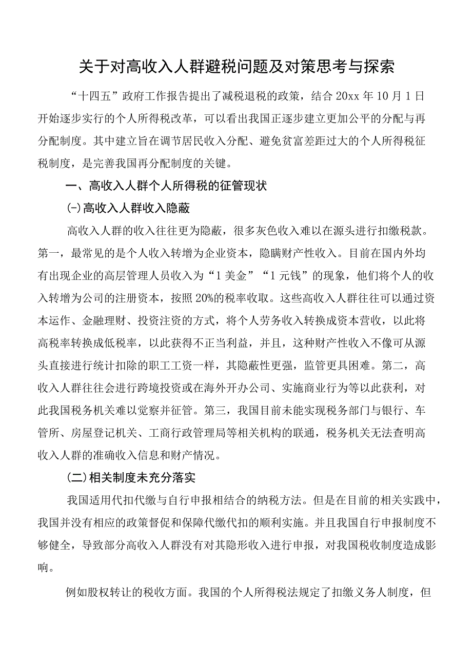 关于对高收入人群避税问题及对策思考与探索.docx_第1页