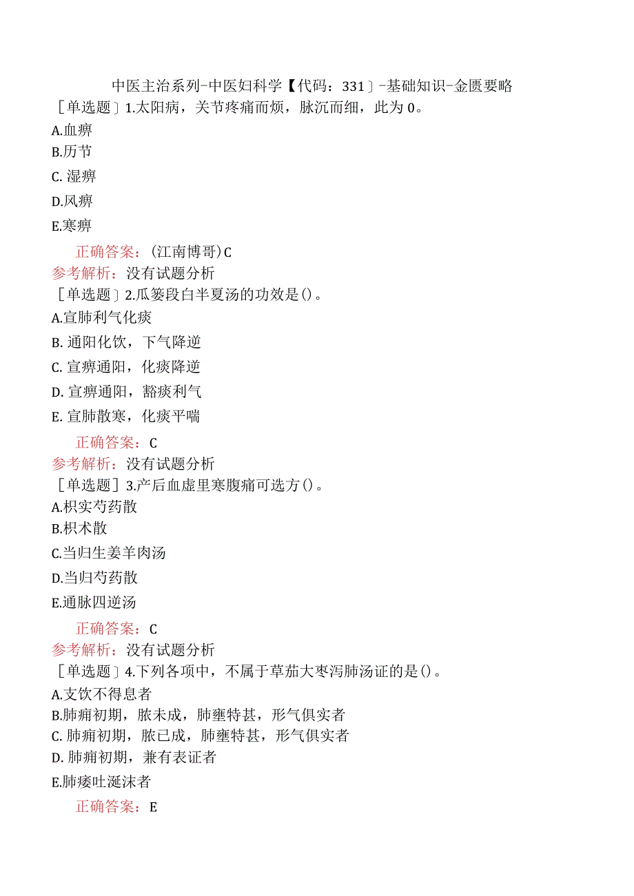 中医主治系列-中医妇科学【代码：331】-基础知识-金匮要略.docx_第1页