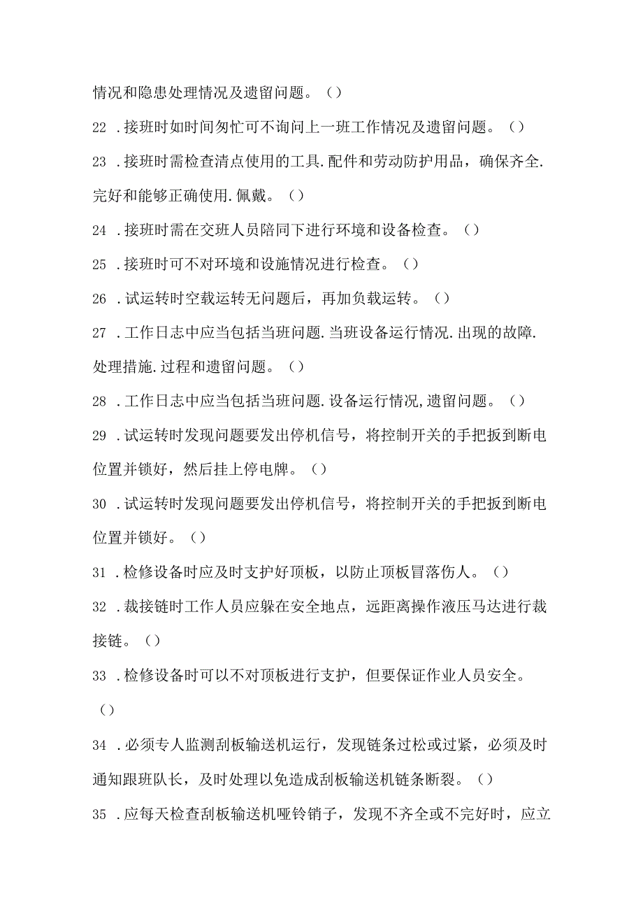 刮板输送机维修工专业知识题库.docx_第3页