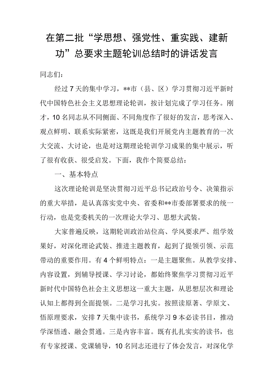 在第二批“学思想、强党性、重实践、建新功”总要求主题轮训总结时的讲话发言.docx_第1页