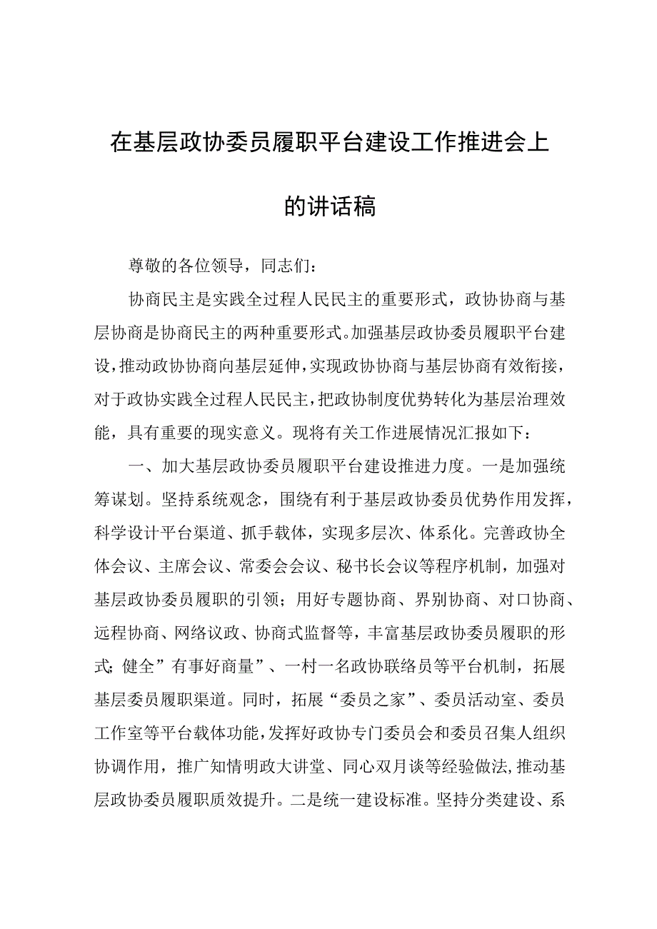 在基层政协委员履职平台建设工作推进会上的讲话稿.docx_第1页