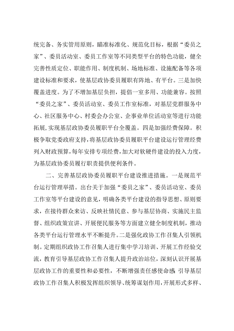 在基层政协委员履职平台建设工作推进会上的讲话稿.docx_第2页