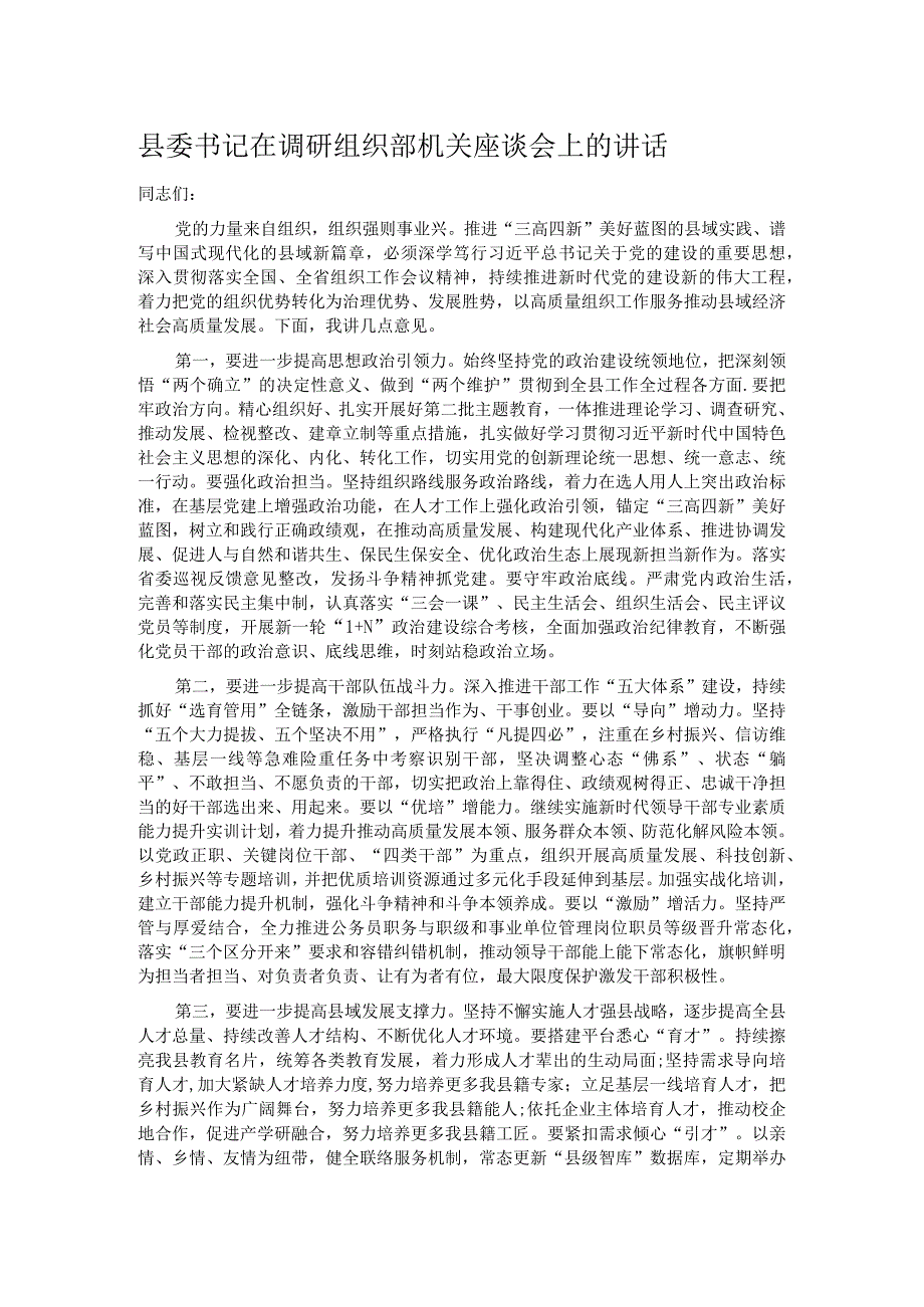 县委书记在调研组织部机关座谈会上的讲话.docx_第1页