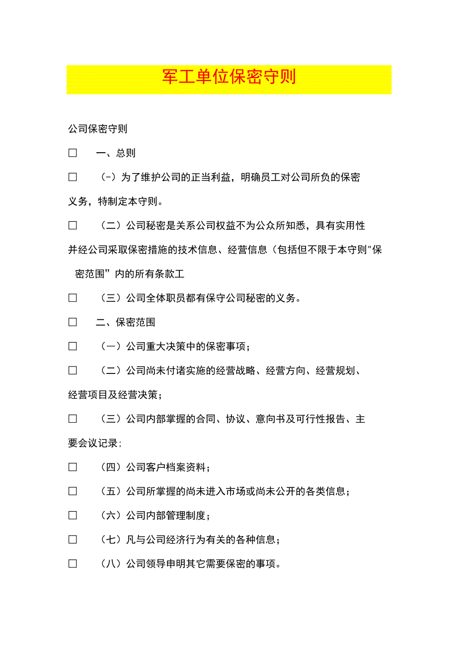 单位保密守则.docx_第1页