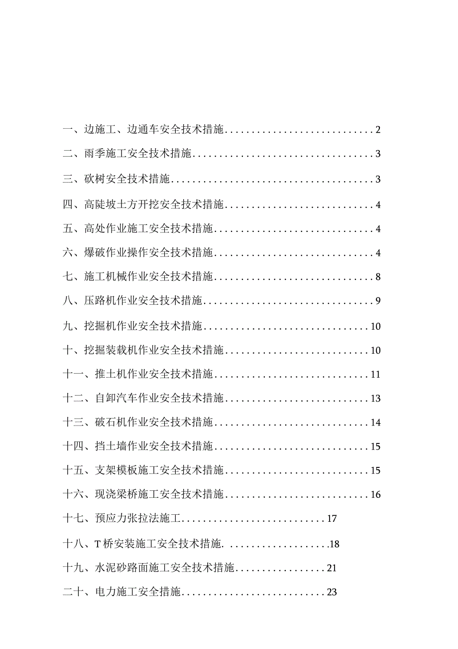 公路工程施工安全技术措施.docx_第1页