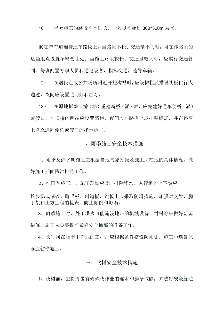 公路工程施工安全技术措施.docx_第3页