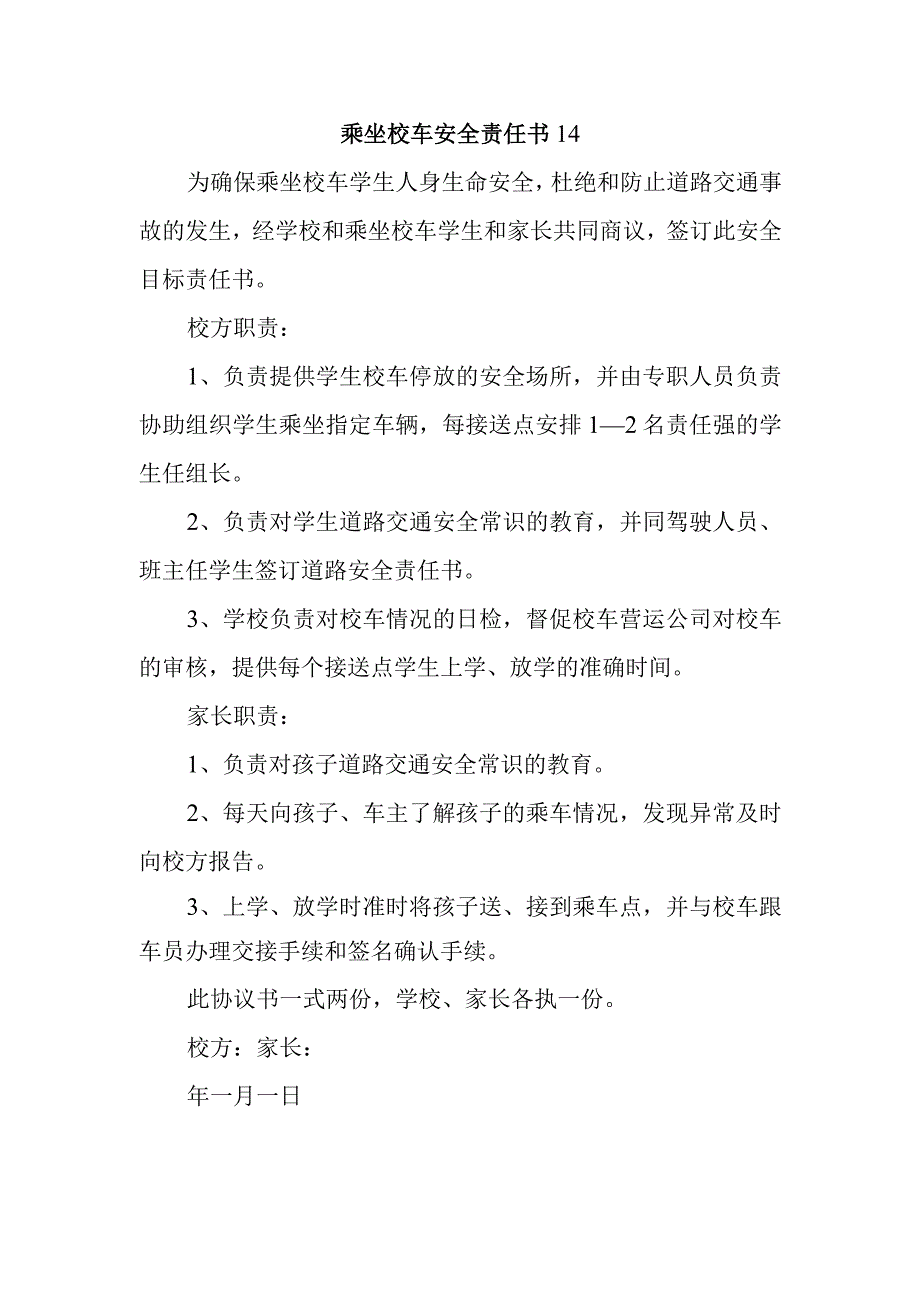 乘坐校车安全责任书14.docx_第1页