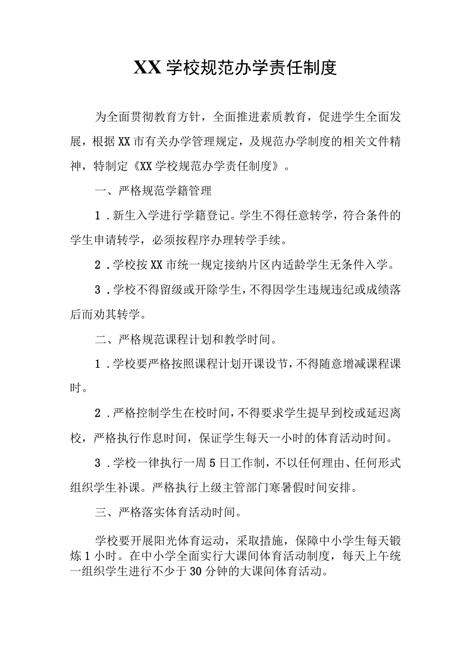 XX学校规范办学责任制度.docx_第1页