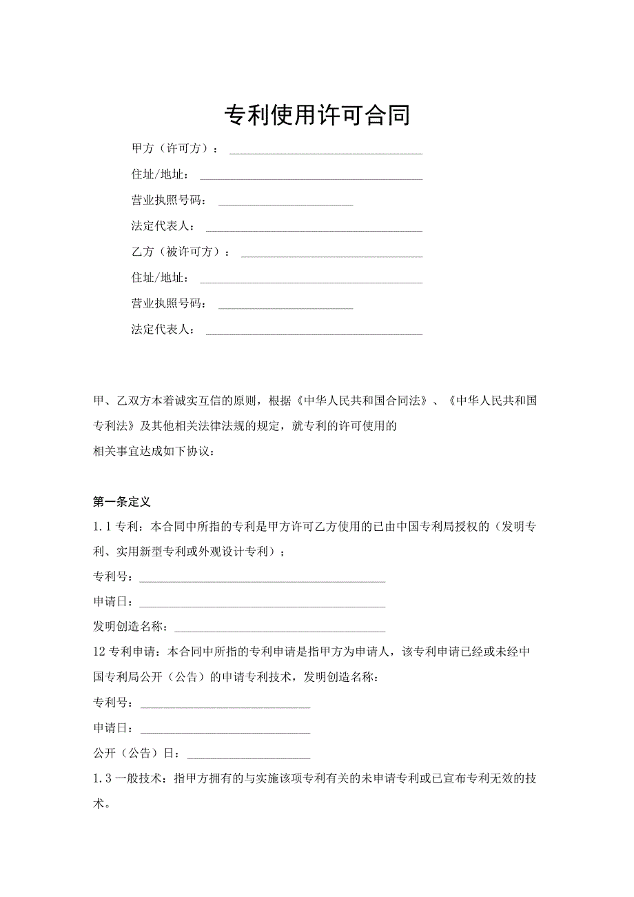 专利技术授权许可合同范本5份.docx_第1页