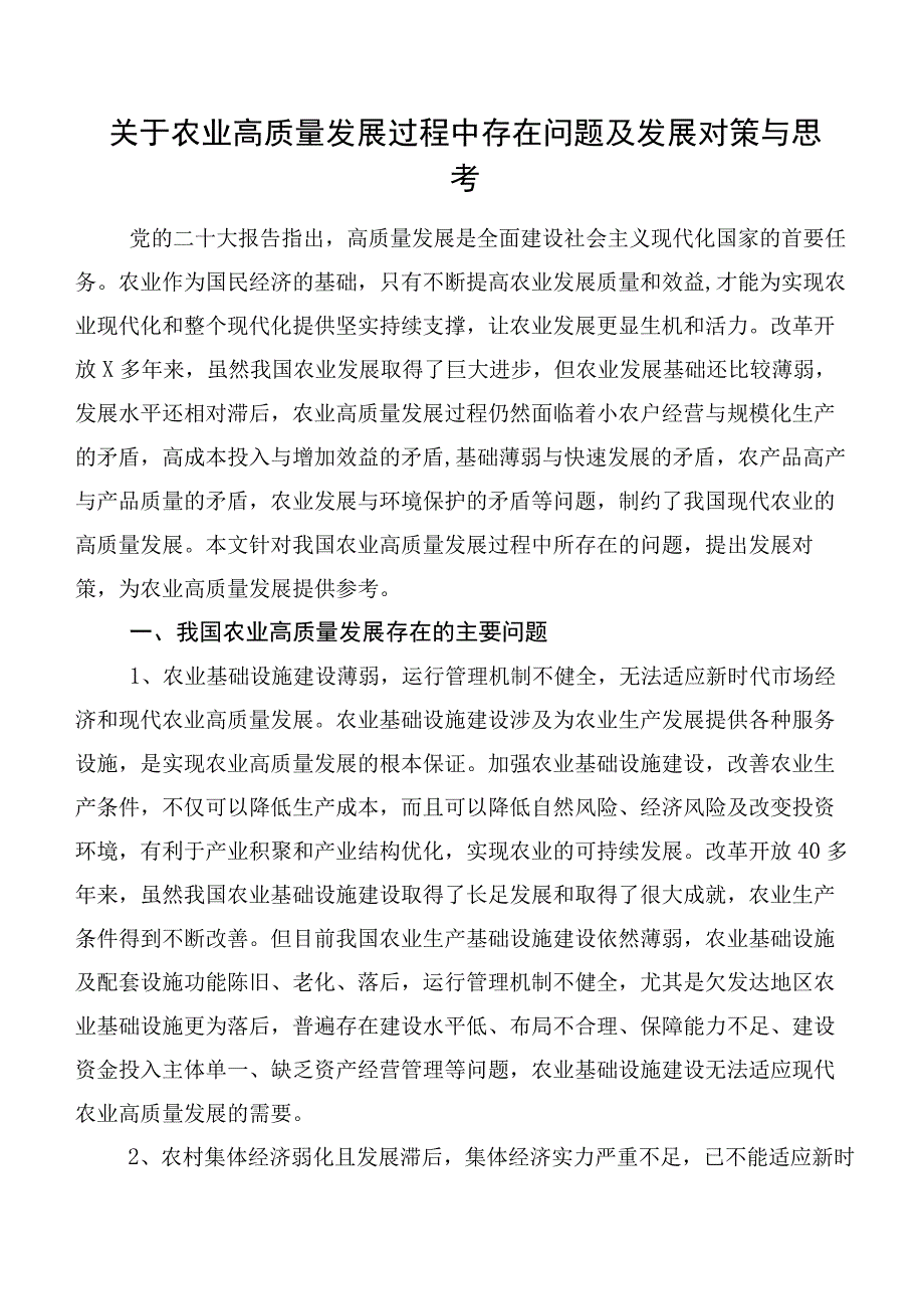 关于农业高质量发展过程中存在问题及发展对策与思考.docx_第1页