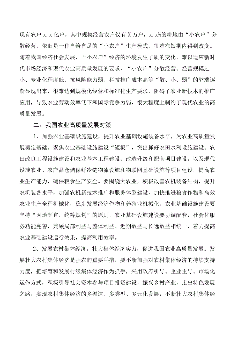 关于农业高质量发展过程中存在问题及发展对策与思考.docx_第3页