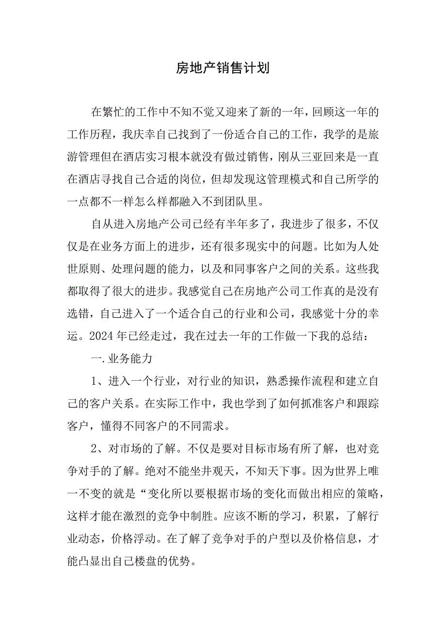 2024年房地产销售计划.docx_第1页