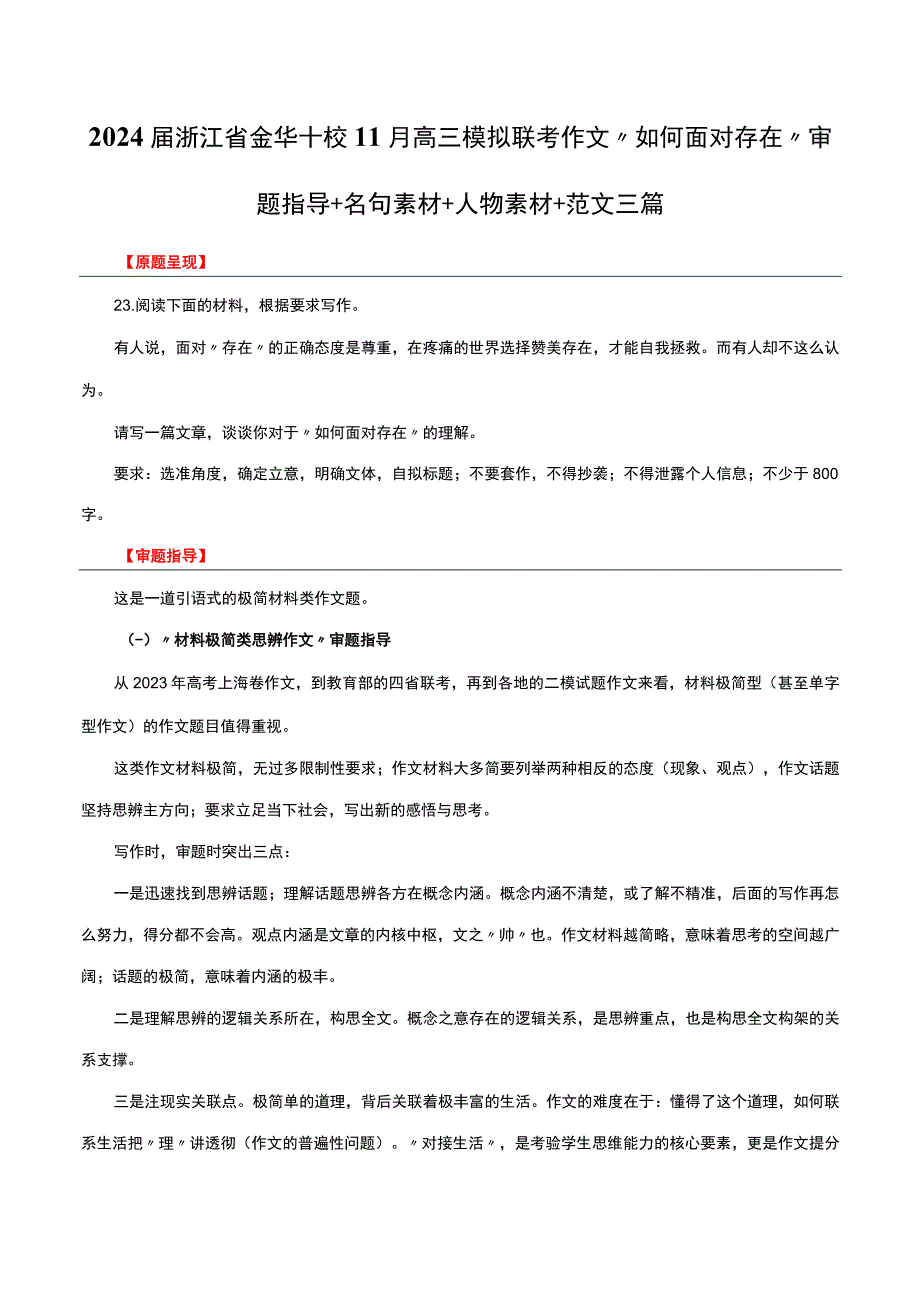 2024届模拟联考作文“如何面对存在”审题指导+名句素材+人物素材+范文三篇.docx_第1页