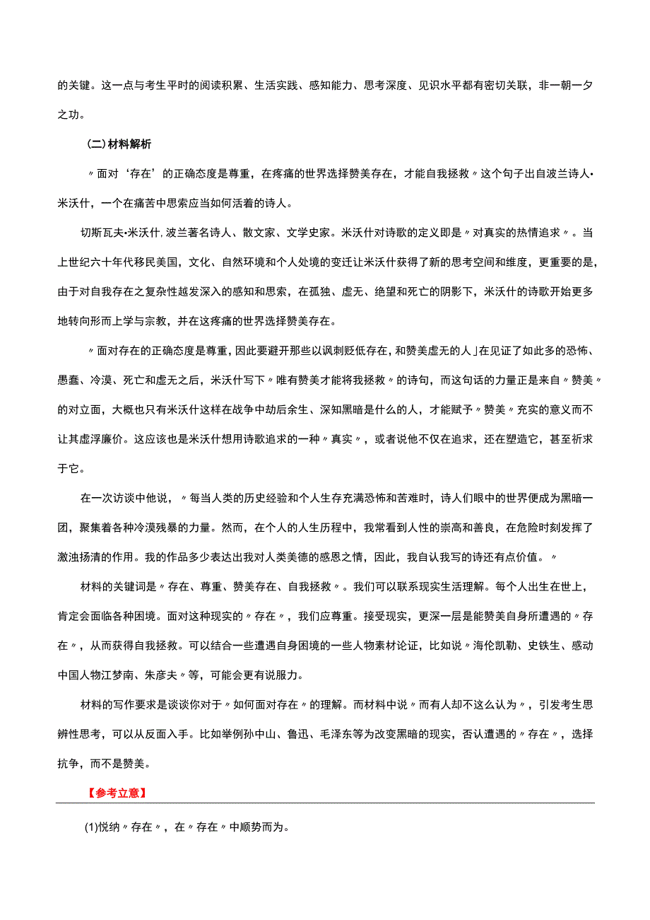 2024届模拟联考作文“如何面对存在”审题指导+名句素材+人物素材+范文三篇.docx_第2页