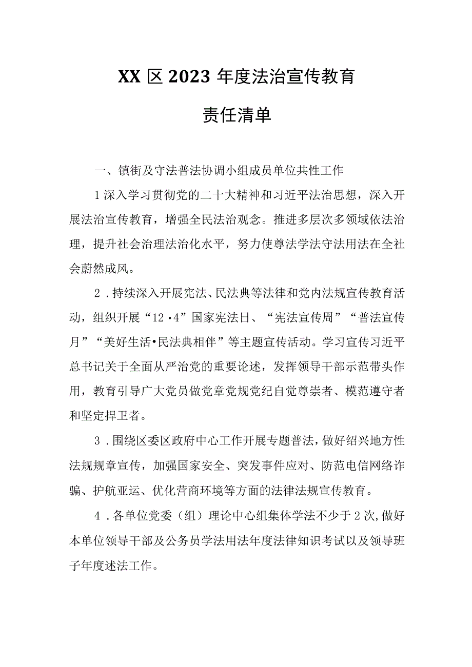 XX区2023年度法治宣传教育责任清单.docx_第1页