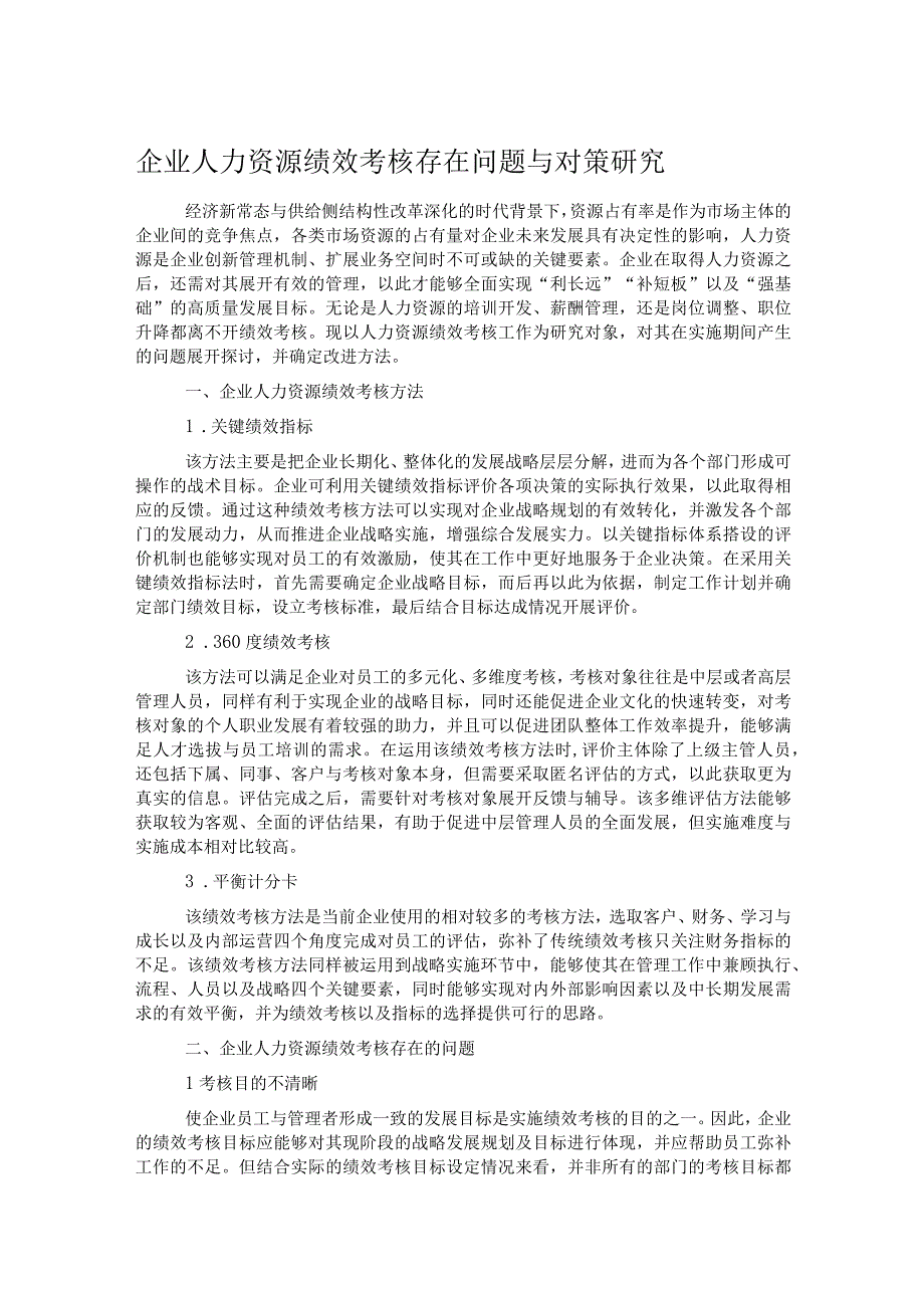 企业人力资源绩效考核存在问题与对策研究.docx_第1页