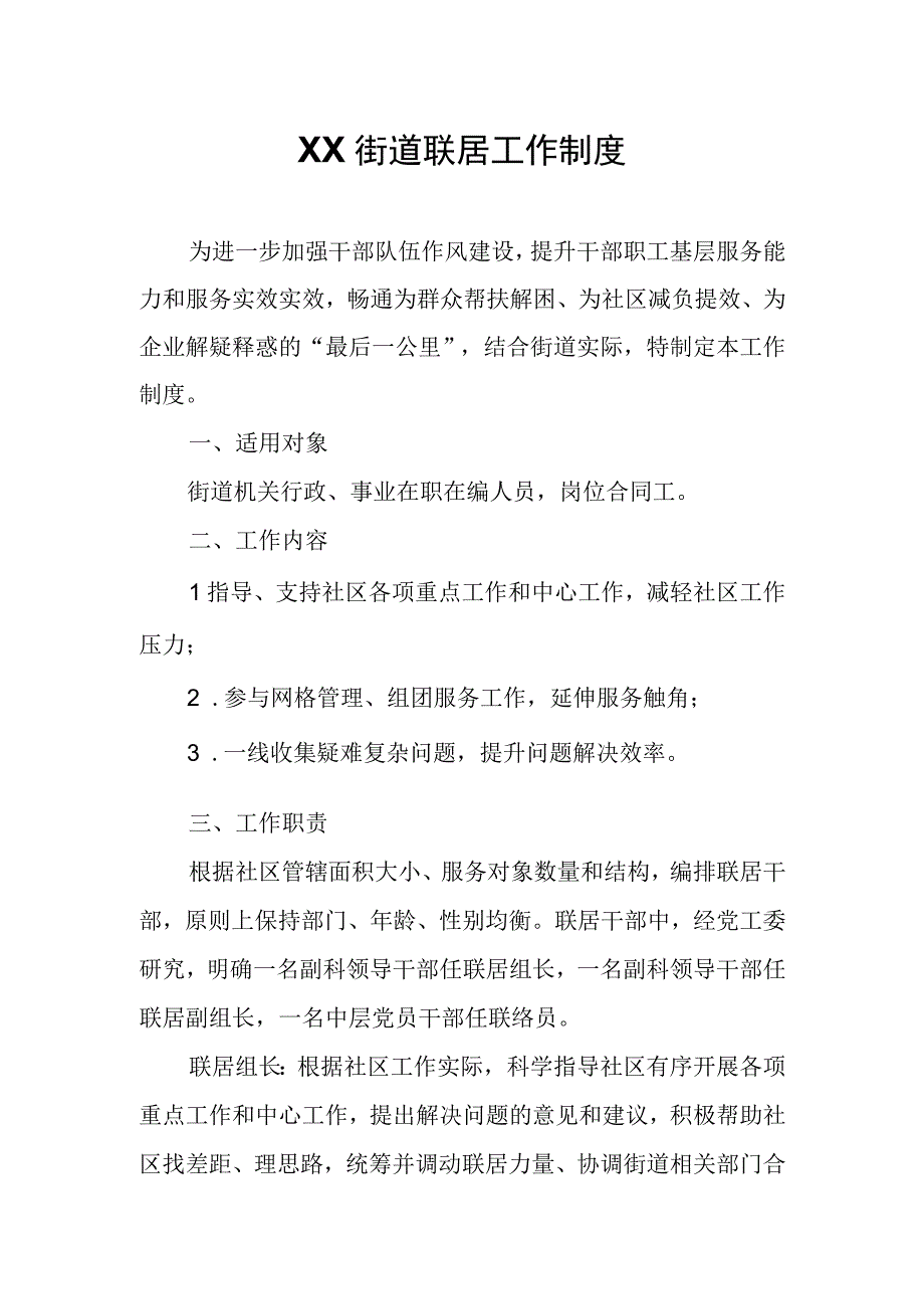 XX街道联居工作制度.docx_第1页