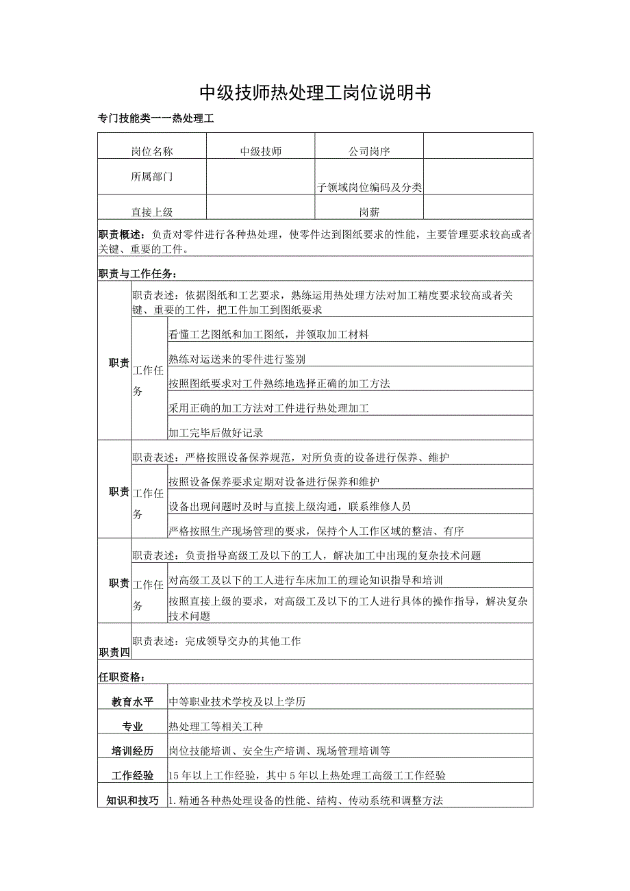 中级技师热处理工岗位说明书.docx_第1页