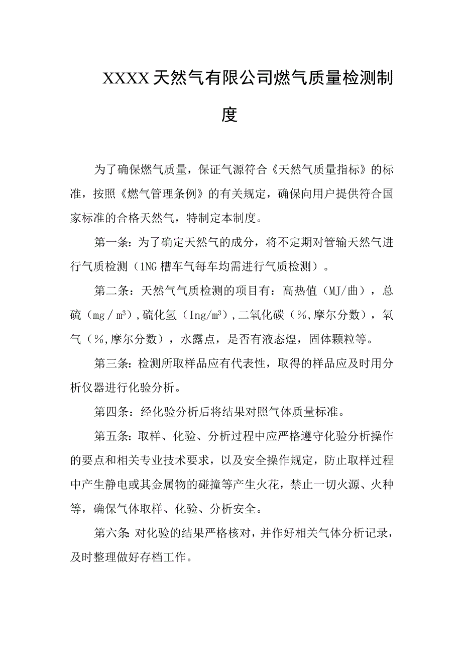 天然气有限公司燃气质量检测制度.docx_第1页