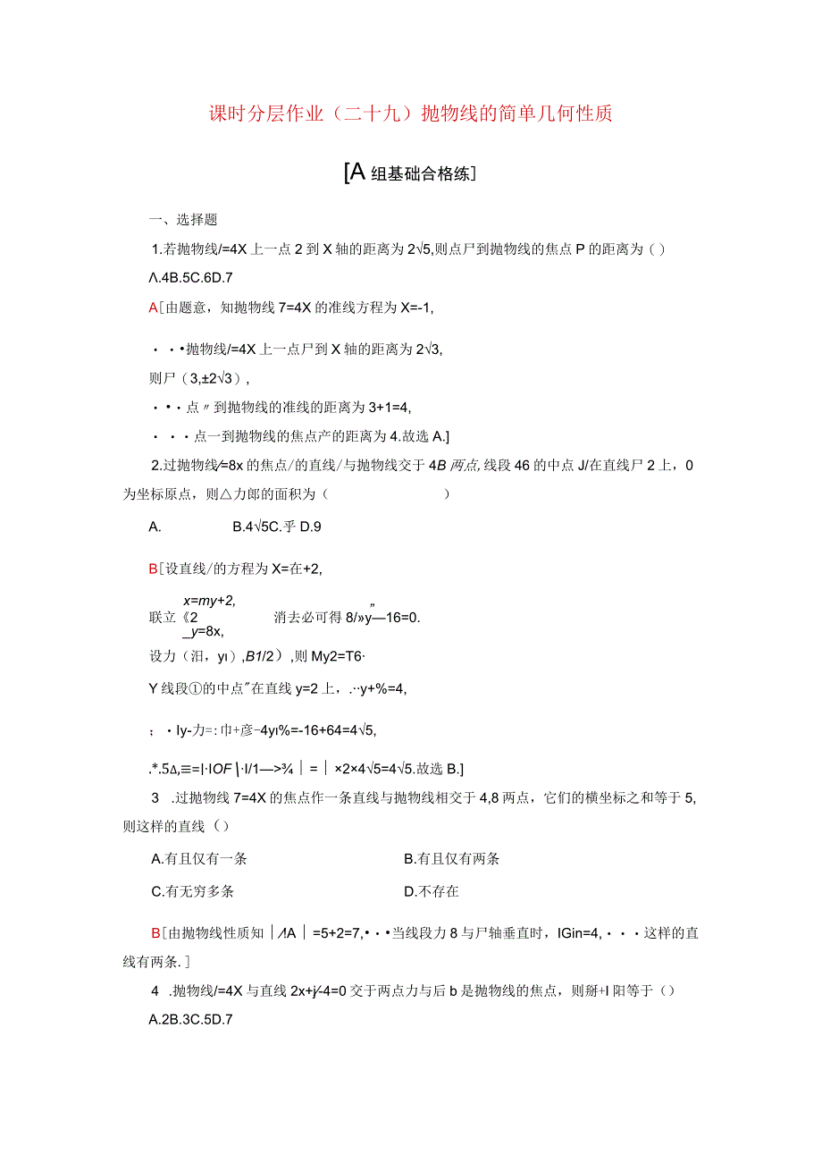 2024届一轮复习人教A版 抛物线的简单几何性质 作业.docx_第1页