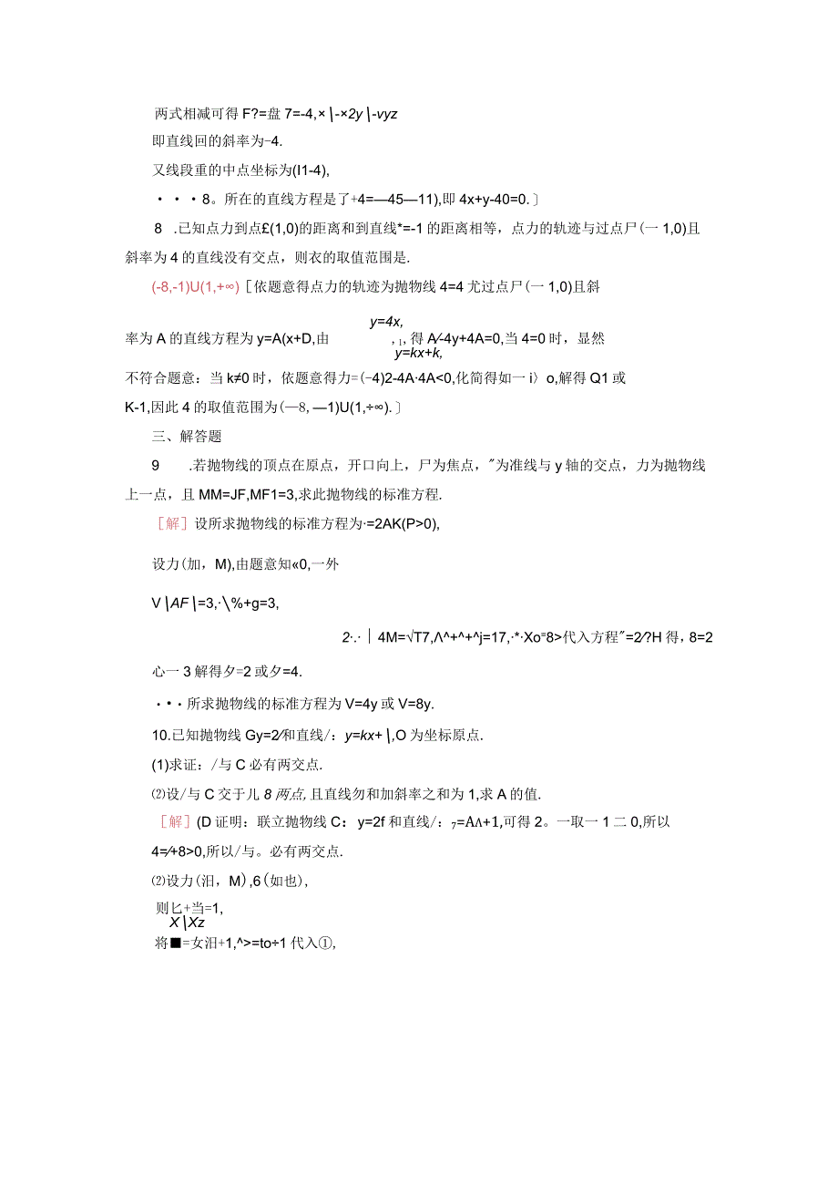 2024届一轮复习人教A版 抛物线的简单几何性质 作业.docx_第3页