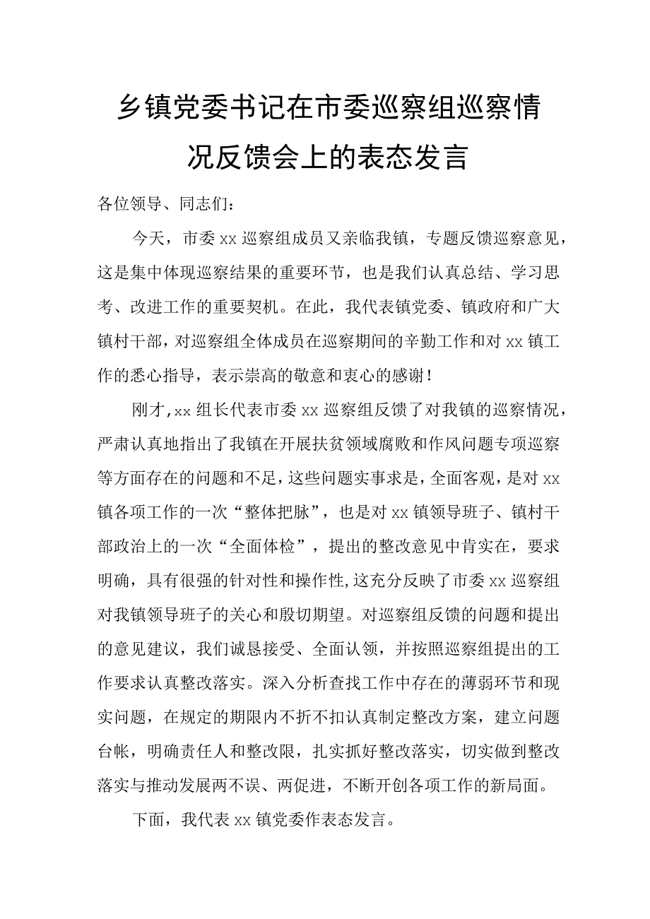 乡镇党委书记在市委巡察组巡察情况反馈会上的表态发言.docx_第1页