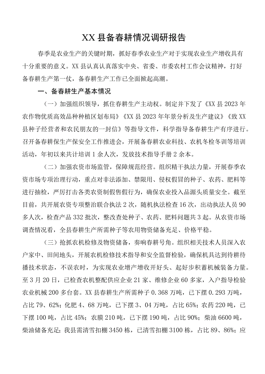 XX县备春耕情况调研报告.docx_第1页