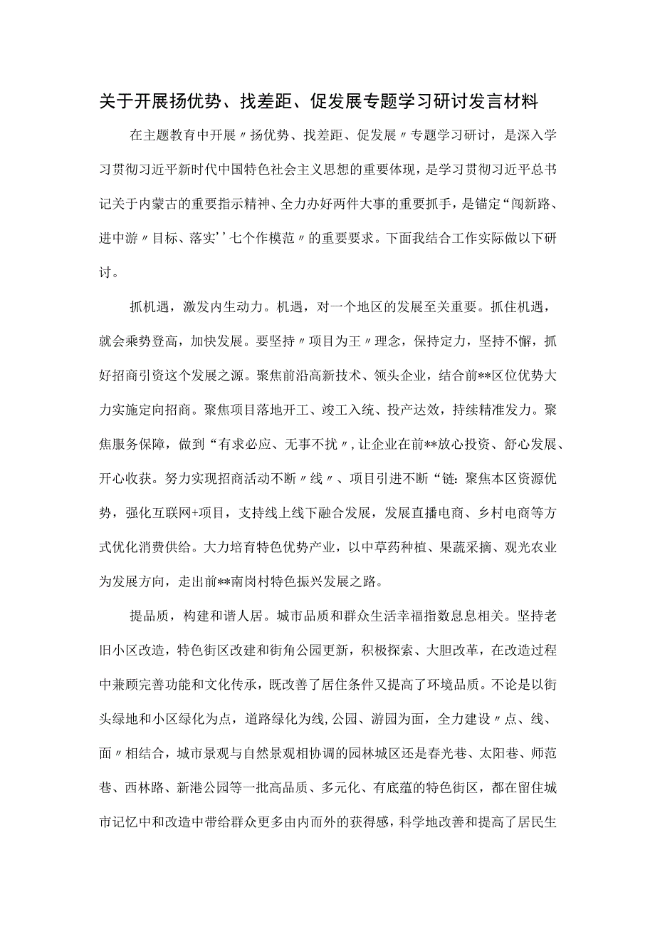 关于开展扬优势、找差距、促发展专题学习研讨发言材料.docx_第1页