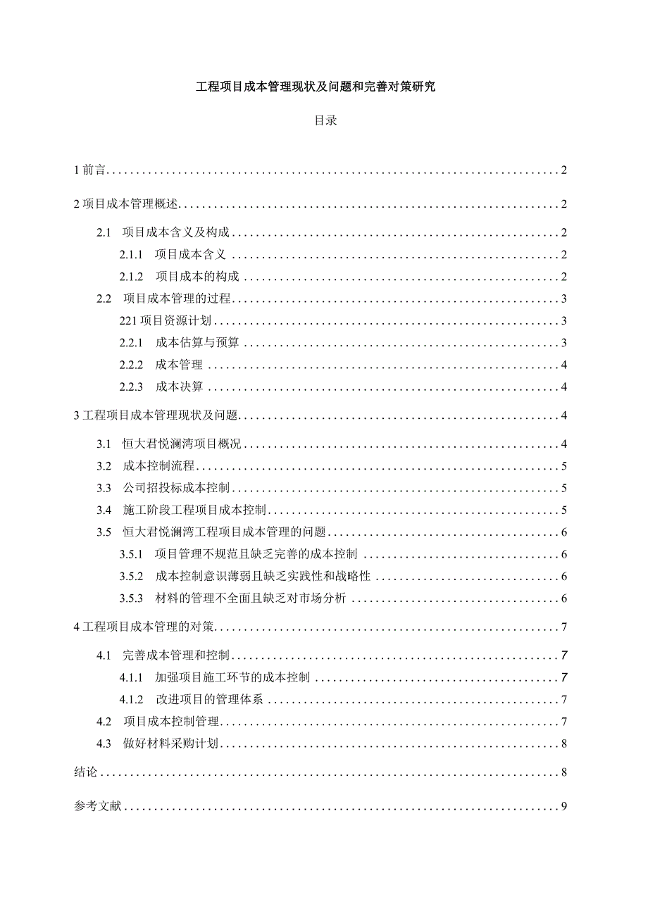 【《工程项目成本管理现状及问题和优化策略（论文）》7000字】.docx_第1页